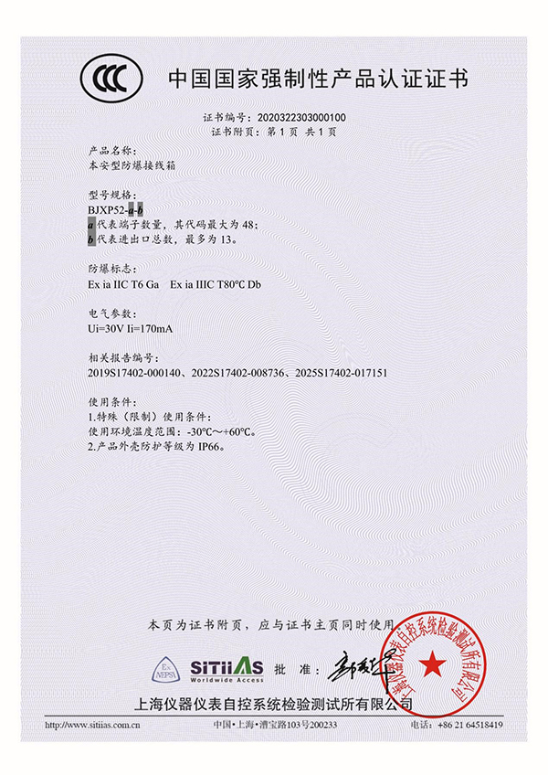 本安型防爆接線箱BJXP52_3C證書(shū)附頁(yè)