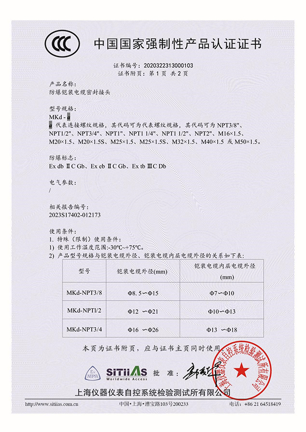 <div style="text-align:center;">
	<span>防爆鎧裝電纜密封接頭MKd_3C證書(shū)_附頁(yè)_1</span>
</div>