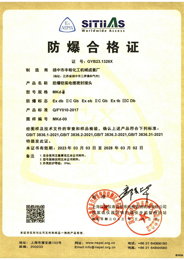 <div style="text-align:center;">
	防爆鎧裝電纜密封接頭MKd_防爆合格證
</div>