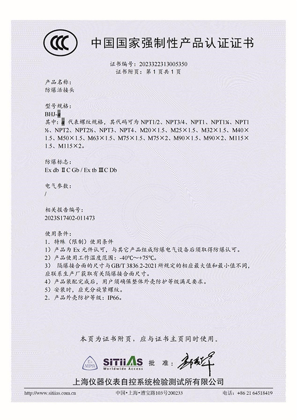 <div style="text-align:center;">
	<span>防爆活接頭BHJ_3C證書(shū)_附頁(yè)</span><br />
</div>