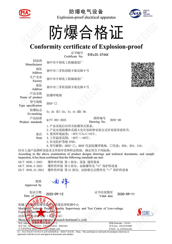 <div style="text-align:center;">
	<span>防爆呼吸閥BHXF_防爆合格證</span><br />
</div>