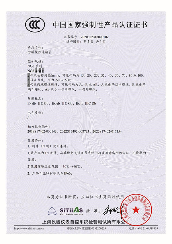 <div style="text-align:center;">
	防爆撓性連接管NGd_3C證書(shū)_附頁(yè)
</div>