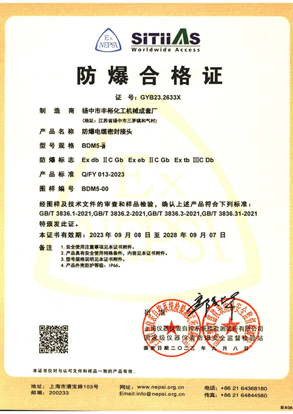 <div style="text-align:center;">
	防爆電纜密封接頭BDM5_防爆合格證
</div>