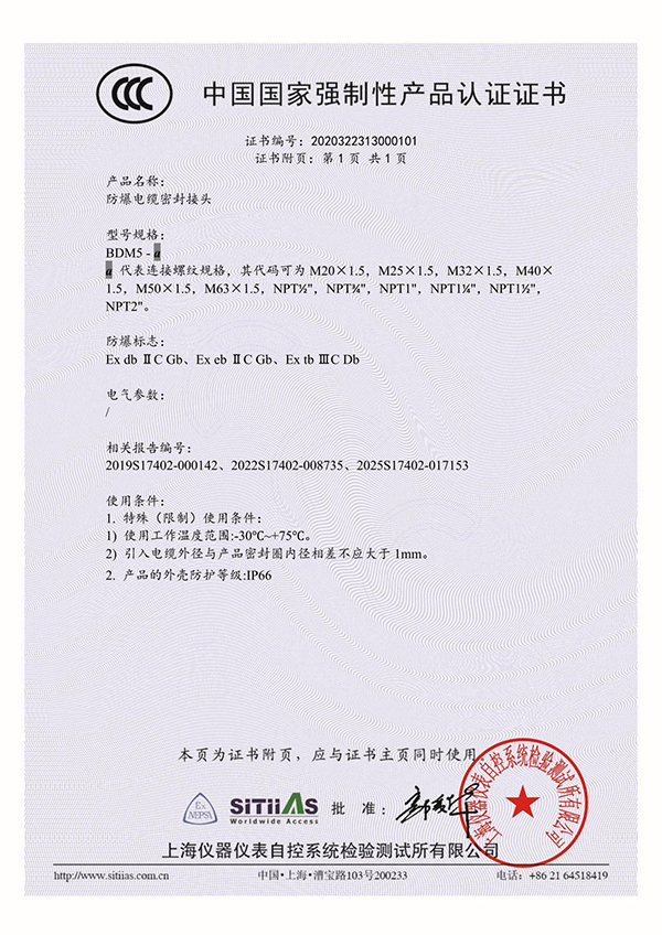 <div style="text-align:center;">
	<span>防爆電纜密封接頭BDM5_3C證書(shū)_附頁(yè)</span><br />
</div>