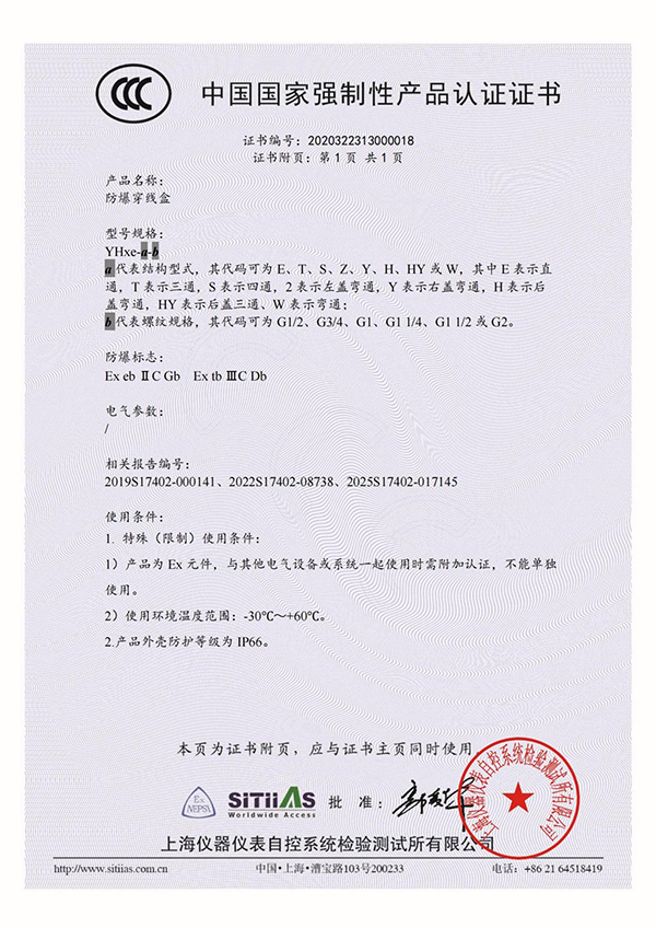 <div style="text-align:center;">
	YHXe防爆穿線(xiàn)盒_3C證書(shū)_附頁(yè)
</div>
