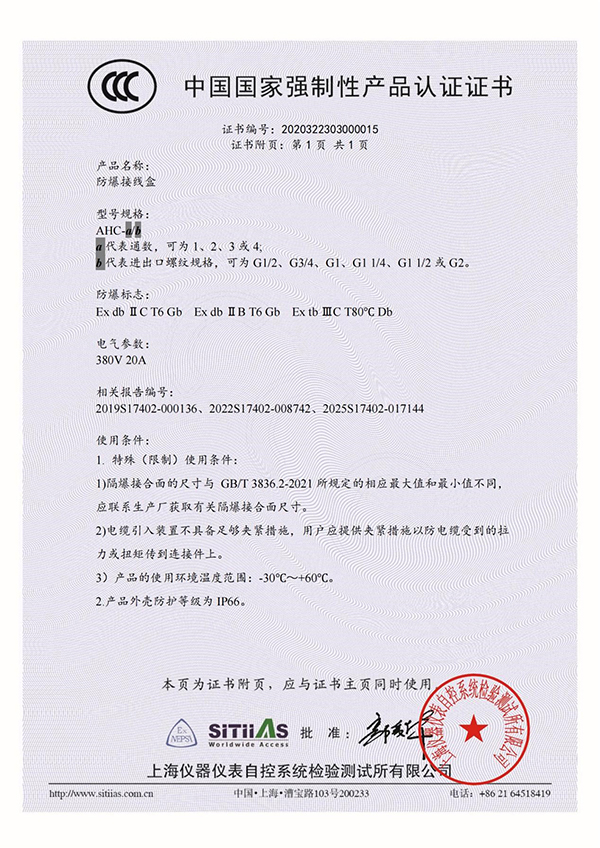 <div style="text-align:center;">
	防爆接線(xiàn)盒AHC_3C證書(shū)_附頁(yè)
</div>