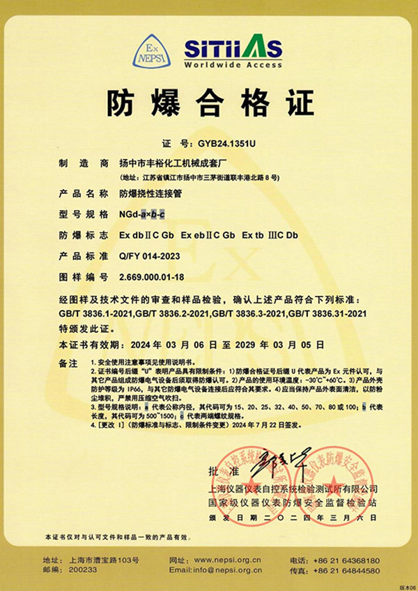 <div style="text-align:center;">
	防爆撓性連接管NGd_防爆合格證
</div>