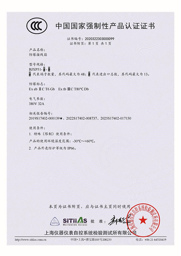 <div style="text-align:center;">
	防爆接線(xiàn)箱BJXP51_3C證書(shū)_附頁(yè)
</div>