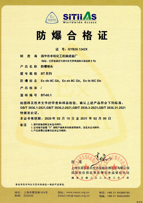 <div style="text-align:center;">
	<span>防爆堵頭BT_防爆合格證</span><br />
</div>