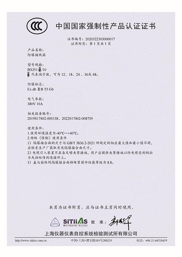 防爆接線箱BXJ51_3C證書(shū)附頁(yè)