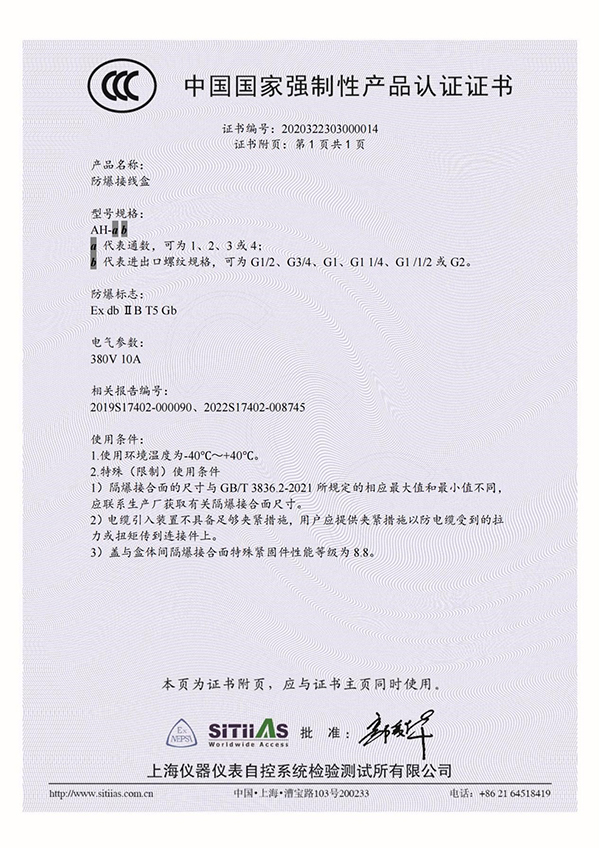 防爆接線盒AH_3C證書(shū)附頁(yè)