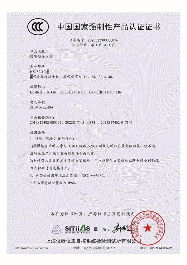防爆型接線箱BXJ52_3C證書(shū)附頁(yè)